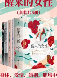 醒来的女性系列(套装共5册)