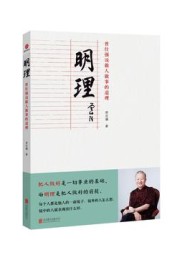 明理:曾仕强说做人做事的道理