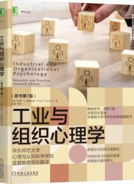 工业与组织心理学(原书第7版)