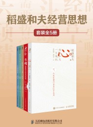稻盛和夫经营思想(套装全5册)