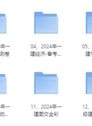 2024一建资料合集