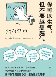你可以生气,但不要越想越气
