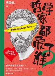 哲学家都爱了谁?