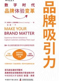 品牌吸引力:数字时代品牌体验变革