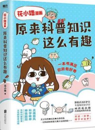 花小烙漫画:原来科普知识这么有趣