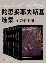陀思妥耶夫斯基选集·全10册