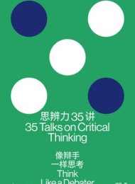 思辨力35讲:像辩手一样思考