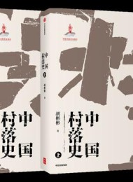 中国村落史(共2册)