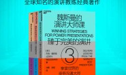 魏斯曼的演讲大师课(全三册)