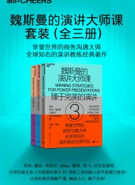 魏斯曼的演讲大师课(全三册)