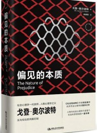 偏见的本质