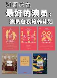 如何成为最好的演员:演员自我培养计划(套装共6本)