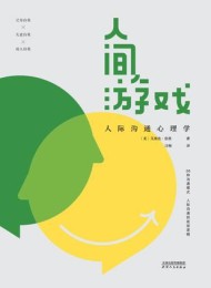 人间游戏:人际沟通心理学