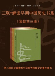 三联•解读早期中国历史书系(套装共三册)