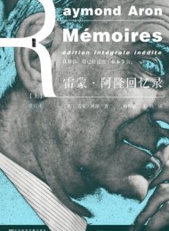 雷蒙·阿隆回忆录:增订本