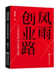 风雨创业路