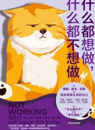 什么都想做,什么都不想做