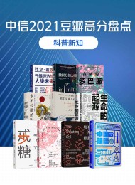 中信2021豆瓣高分盘点-科普新知(共10册)