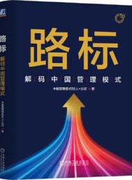 路标:解码中国管理模式