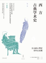 西方古典学术史(第一卷)