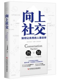 向上社交:如何让优秀的人靠近你