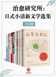 治愈研究所:日式小清新文学选集(共8册)