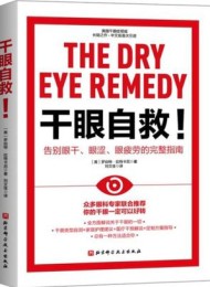 干眼自救!告别眼干、眼涩、眼疲劳的完整指南