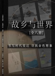 故乡与世界(全8册)