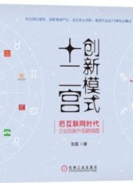 创新模式十二宫:后互联网时代企业创新升级路线图