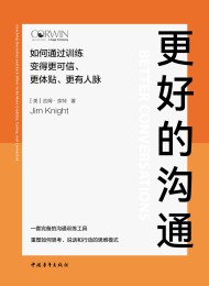 更好的沟通:如何通过训练变得更可信、更体贴、更有人脉