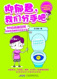 抑郁君,我们分手吧