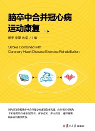 脑卒中合并冠心病运动康复