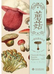 蘑菇:一部真菌奇幻史