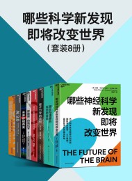哪些科学新发现即将改变世界(套装8册)