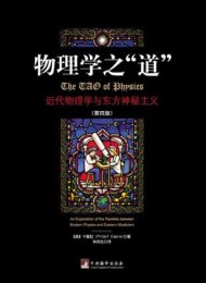 物理学之道:近代物理学与东方神秘主义