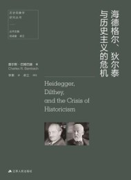 海德格尔、狄尔泰与历史主义的危机