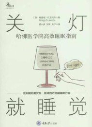 关灯就睡觉:哈佛医学院高效睡眠指南