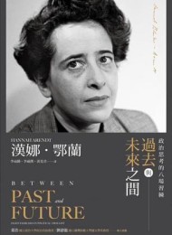 過去與未來之間:政治思考的八場習練