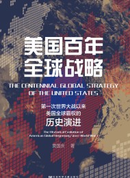美国百年全球战略:第一次世界大战以来美国全球霸权的历史演进