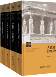 西方美学史丛书(全七册)