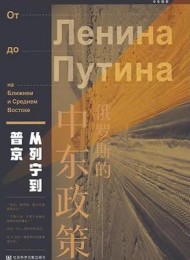 俄罗斯的中东政策:从列宁到普京