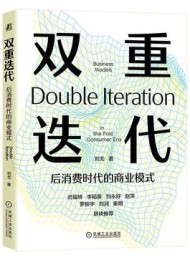 双重迭代:后消费时代的商业模式