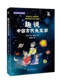 趣说中国古代天文学