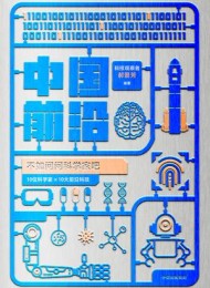 中国前沿:不如问问科学家吧