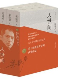 人世间(套装共三册)