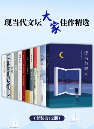 现当代文坛大家佳作精选(套装共12册)