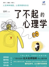 了不起的心理学