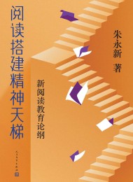 阅读搭建精神天梯:新阅读教育论纲