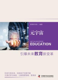 元宇宙:引爆未来教育新变革