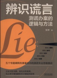 辨识谎言:测谎办案的逻辑与方法